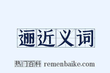 逦近义词是什么意思的图片